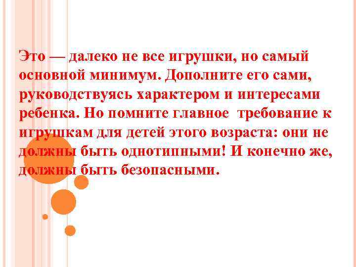 Это — далеко не все игрушки, но самый основной минимум. Дополните его сами, руководствуясь