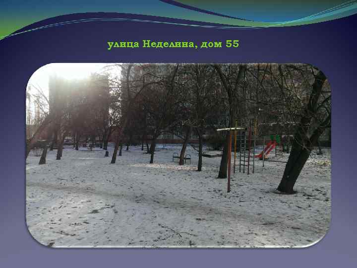 улица Неделина, дом 55 