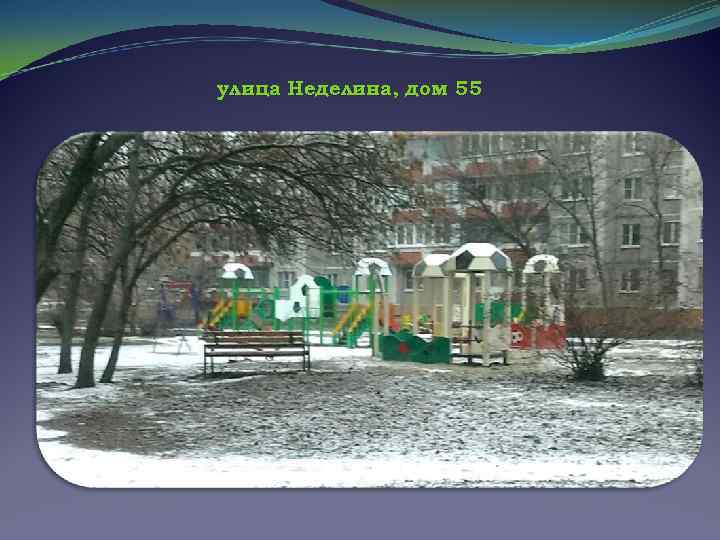 улица Неделина, дом 55 