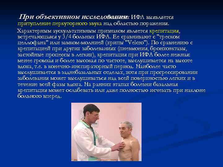При объективном исследовании ИФА выявляется больных притупление перкуторного звука над областью поражения. Характерным аускультативным