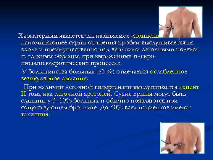Характерным является так называемое «попискивание» , напоминающее скрип от трения пробки выслушивается на вдохе