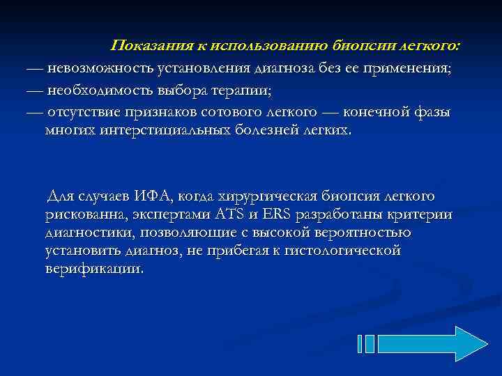 Показания к использованию биопсии легкого: — невозможность установления диагноза без ее применения; — необходимость