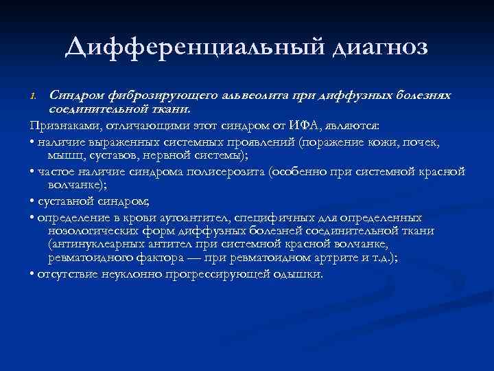Дифференциальный диагноз 1. Синдром фиброзирующего альвеолита при диффузных болезнях соединительной ткани. Признаками, отличающими этот