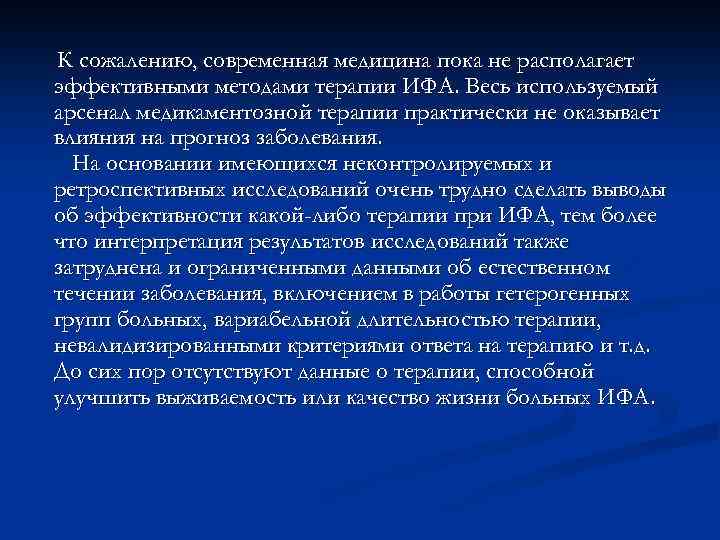  К сожалению, современная медицина пока не располагает эффективными методами терапии ИФА. Весь используемый