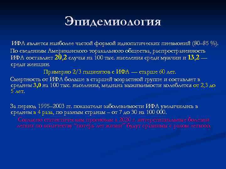Эпидемиология ИФА является наиболее частой формой идиопатических пневмоний (80– 85 %). По сведениям Американского
