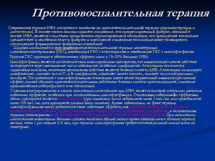 Противовоспалительная терапия Современная терапия ИФА построена в основном на противовоспалительной терапии ( кортикостероиды и