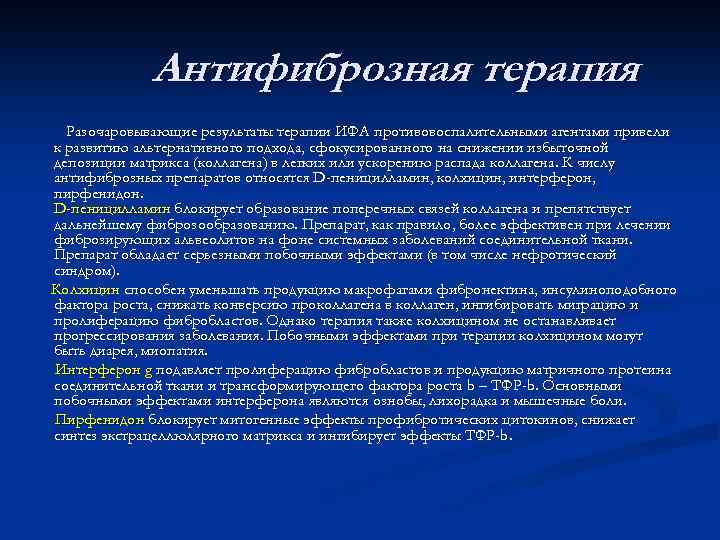 Антифиброзная терапия Разочаровывающие результаты терапии ИФА противовоспалительными агентами привели к развитию альтернативного подхода, сфокусированного