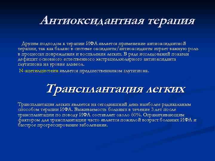 Антиоксидантная терапия Другим подходом к терапии ИФА является применение антиоксидантной терапии, так как баланс
