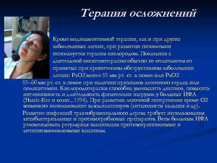 Терапия осложнений Кроме медикаментозной терапии, как и при других заболеваниях легких, при развитии гипоксемии