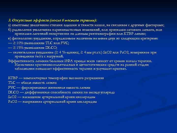 3. Отсутствие эффекта (после 6 месяцев терапии): а) симптомы: увеличение степени одышки и тяжести