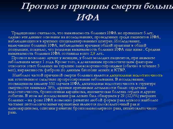 Прогноз и причины смерти больны ИФА Традиционно считалось, что выживаемость больных ИФА не превышает