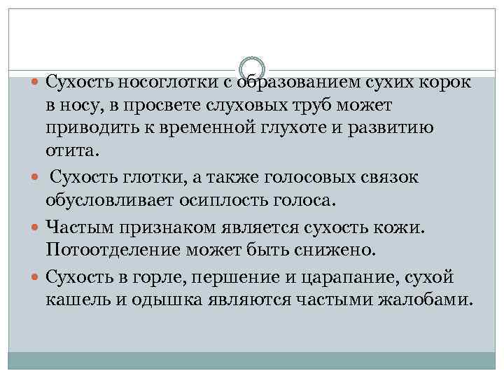  Сухость носоглотки с образованием сухих корок в носу, в просвете слуховых труб может