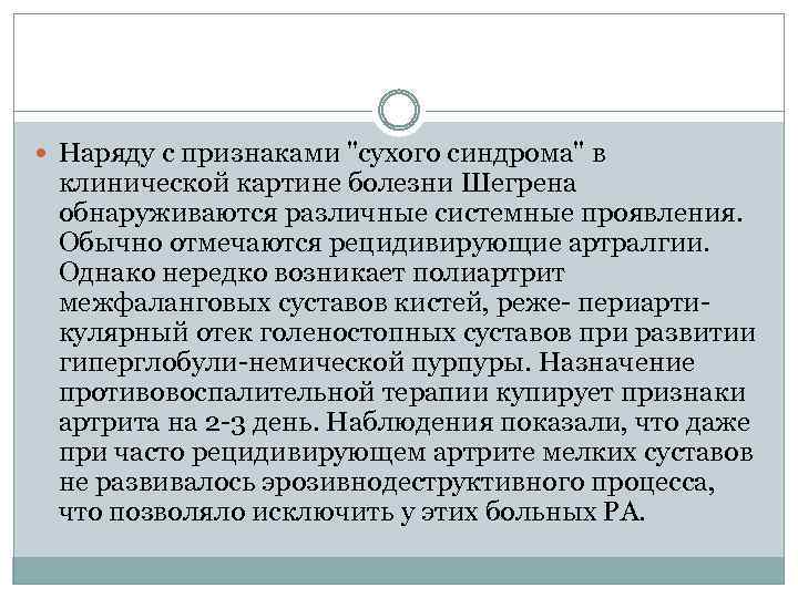  Наряду с признаками "сухого синдрома" в клинической картине болезни Шегрена обнаруживаются различные системные