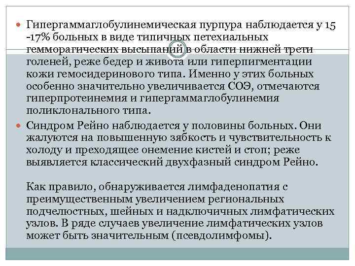  Гипергаммаглобулинемическая пурпура наблюдается у 15 -17% больных в виде типичных петехиальных гемморагических высыпаний