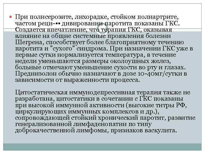  При полисерозите, лихорадке, стойком полиартрите, частом реци- • • дивировании паротита показаны ГКС.