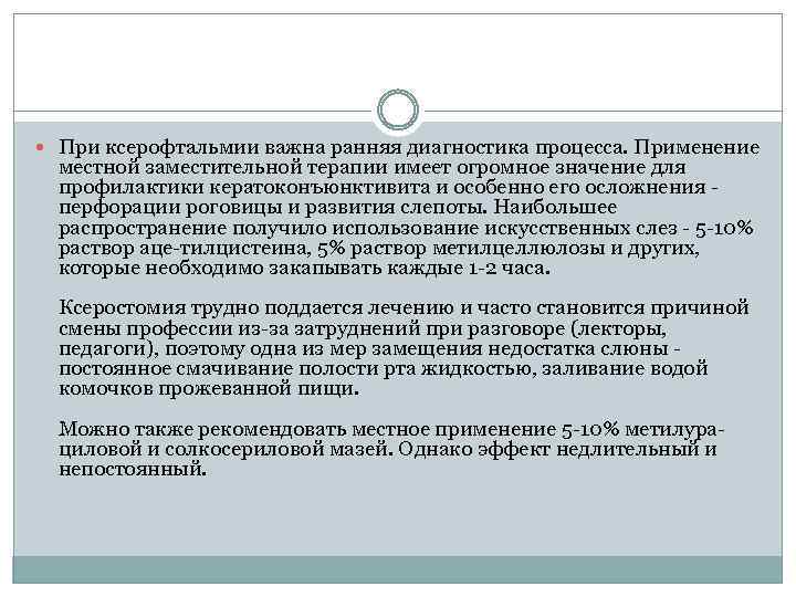  При ксерофтальмии важна ранняя диагностика процесса. Применение местной заместительной терапии имеет огромное значение