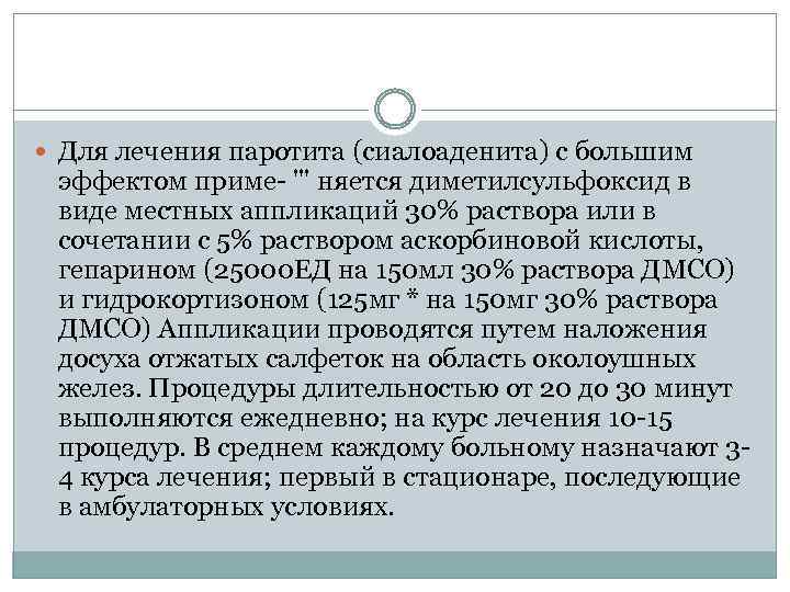  Для лечения паротита (сиалоаденита) с большим эффектом приме- "' няется диметилсульфоксид в виде