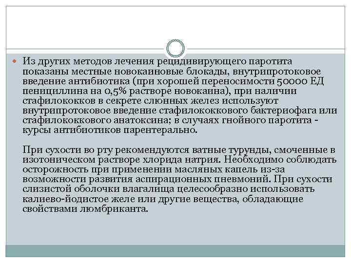  Из других методов лечения рецидивирующего паротита показаны местные новокаиновые блокады, внутрипротоковое введение антибиотика
