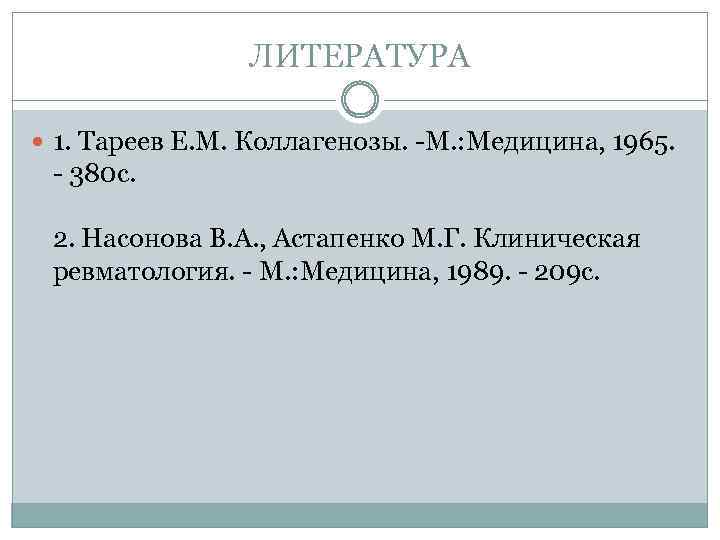 ЛИТЕРАТУРА 1. Тареев Е. М. Коллагенозы. -М. : Медицина, 1965. - 380 с. 2.
