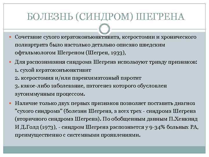 БОЛЕЗНЬ (СИНДРОМ) ШЕГРЕНА Сочетание сухого кератоконъюнктивита, ксеростомии и хронического полиартрита было настолько детально описано