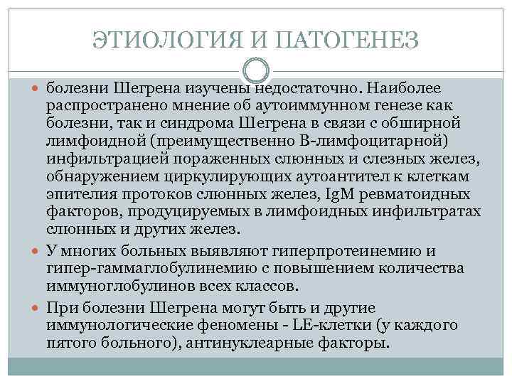 ЭТИОЛОГИЯ И ПАТОГЕНЕЗ болезни Шегрена изучены недостаточно. Наиболее распространено мнение об аутоиммунном генезе как