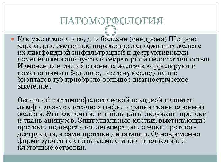 ПАТОМОРФОЛОГИЯ Как уже отмечалось, для болезни (синдрома) Шегрена характерно системное поражение экзокринных желез с