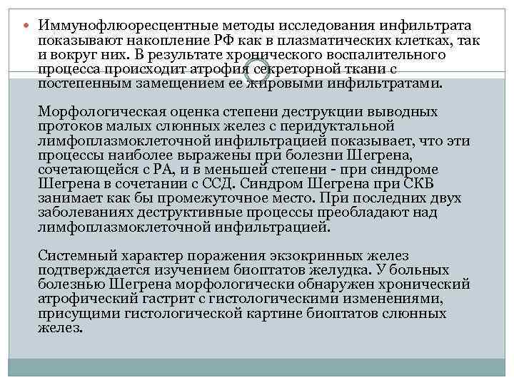  Иммунофлюоресцентные методы исследования инфильтрата показывают накопление РФ как в плазматических клетках, так и