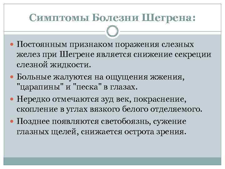 Симптомы Болезни Шегрена: Постоянным признаком поражения слезных желез при Шегрене является снижение секреции слезной