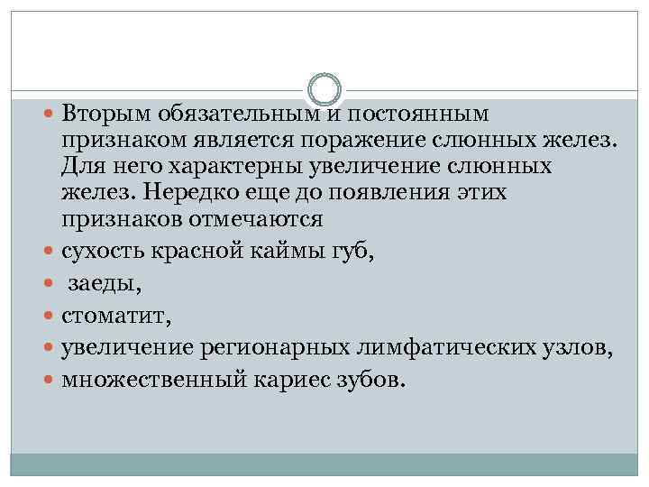  Вторым обязательным и постоянным признаком является поражение слюнных желез. Для него характерны увеличение