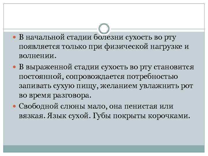  В начальной стадии болезни сухость во рту появляется только при физической нагрузке и