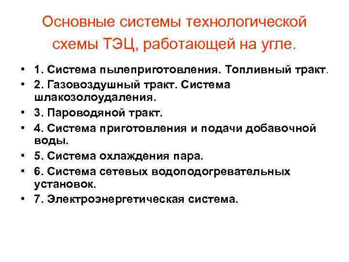 Основные системы технологической схемы ТЭЦ, работающей на угле. • 1. Система пылеприготовления. Топливный тракт.