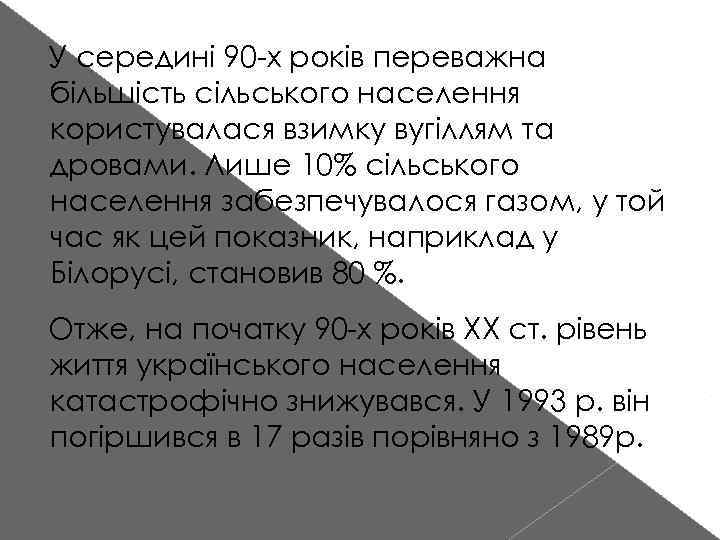 У середині 90 -х років переважна більшість сільського населення користувалася взимку вугіллям та дровами.