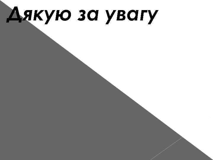 Дякую за увагу 