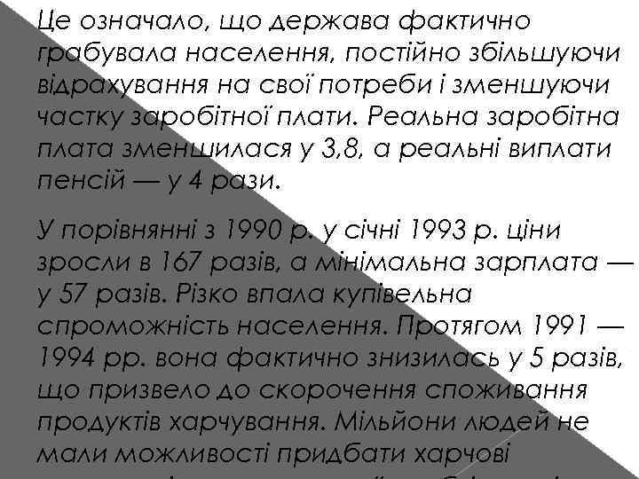 Це означало, що держава фактично грабувала населення, постійно збільшуючи відрахування на свої потреби і