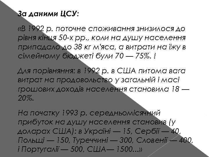 За даними ЦСУ: «В 1992 р. поточне споживання знизилося до рівня кінця 50 х