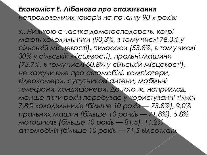 Економіст Е. Лібанова про споживання непродовольчих товарів на початку 90 х років: «. .