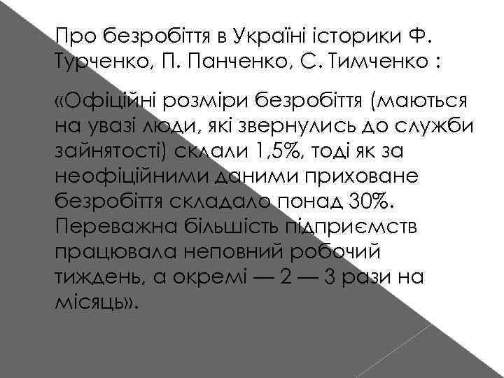 Про безробіття в Україні історики Ф. Турченко, П. Панченко, С. Тимченко : «Офіційні розміри