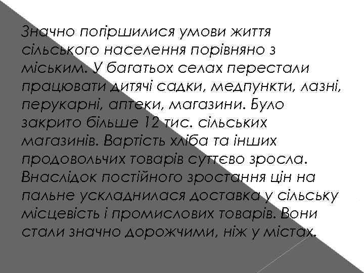 Значно погіршилися умови життя сільського населення порівняно з міським. У багатьох селах перестали працювати