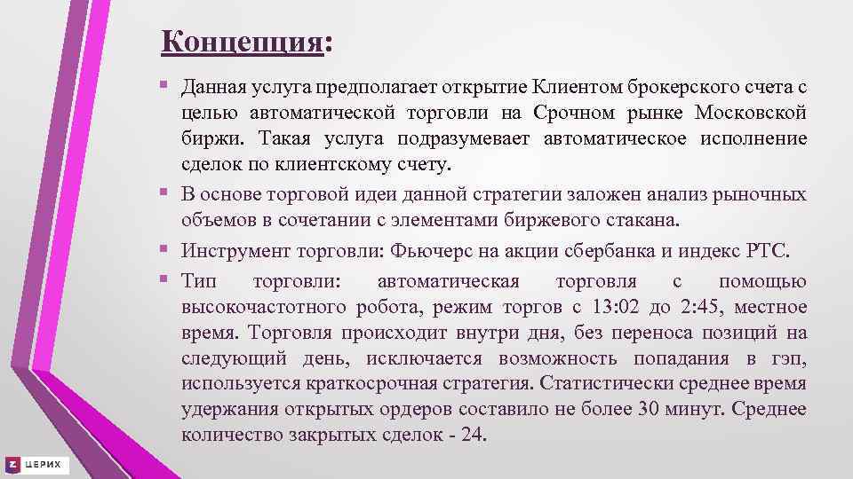 Концепция: § Данная услуга предполагает открытие Клиентом брокерского счета с § § § целью