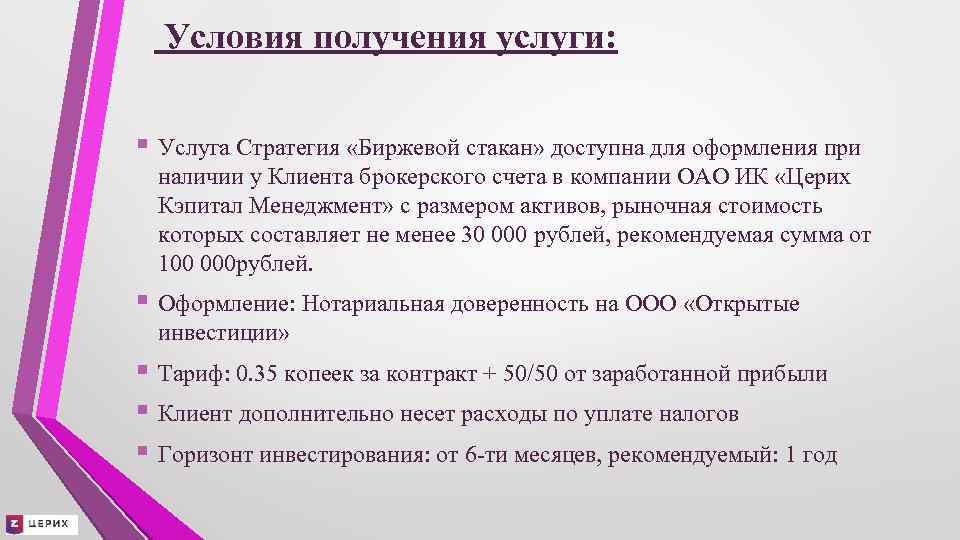 Условия получения услуги: § Услуга Стратегия «Биржевой стакан» доступна для оформления при наличии у