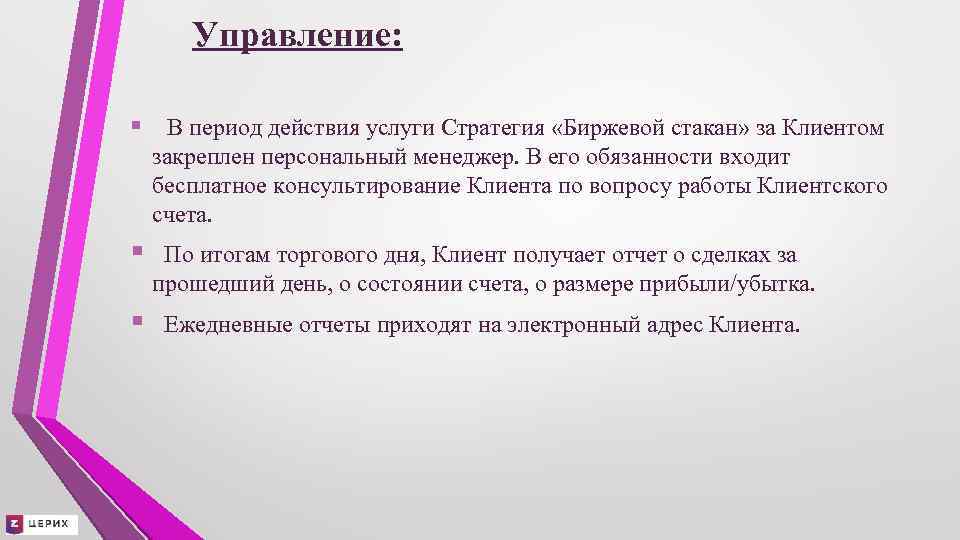 Управление: § В период действия услуги Стратегия «Биржевой стакан» за Клиентом закреплен персональный менеджер.