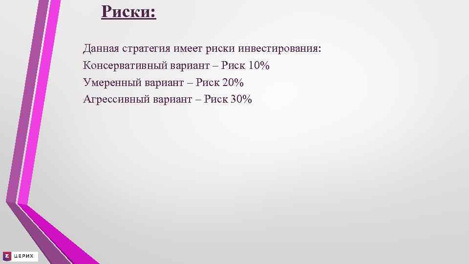 Риски: Данная стратегия имеет риски инвестирования: Консервативный вариант – Риск 10% Умеренный вариант –