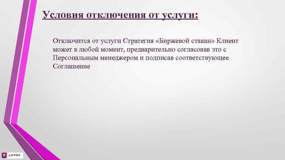 Условия отключения от услуги: Отключится от услуги Стратегия «Биржевой стакан» Клиент может в любой