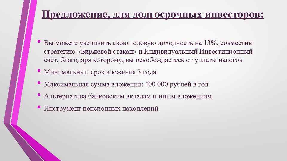 Предложение, для долгосрочных инвесторов: • Вы можете увеличить свою годовую доходность на 13%, совместив