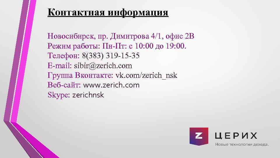 Контактная информация Новосибирск, пр. Димитрова 4/1, офис 2 В Режим работы: Пн-Пт: с 10: