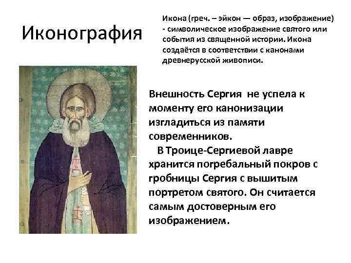 Иконография Икона (греч. – эйкон — образ, изображение) - символическое изображение святого или события