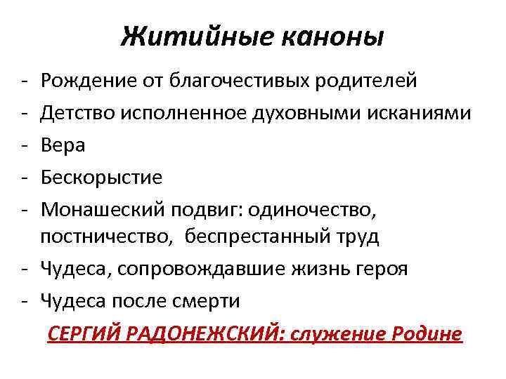 Житийные каноны - Рождение от благочестивых родителей Детство исполненное духовными исканиями Вера Бескорыстие Монашеский