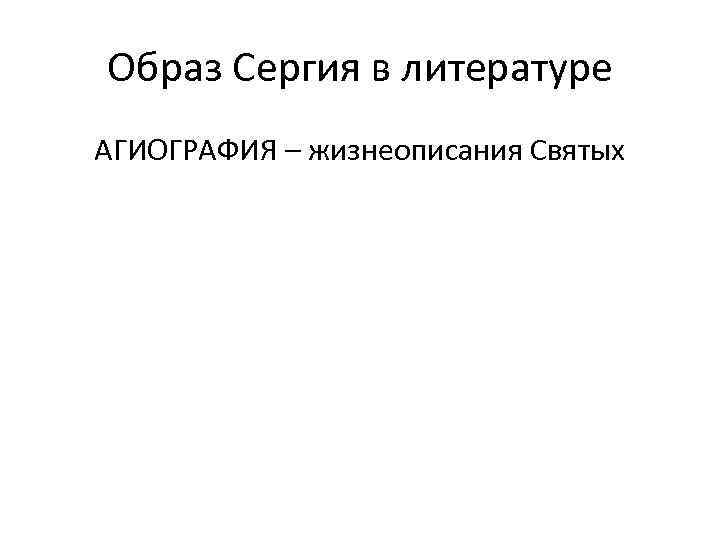 Образ Сергия в литературе АГИОГРАФИЯ – жизнеописания Святых 