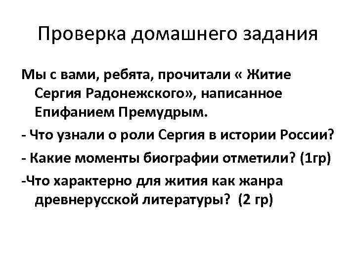 Проверка домашнего задания Мы с вами, ребята, прочитали « Житие Сергия Радонежского» , написанное