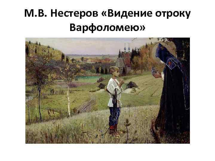 М. В. Нестеров «Видение отроку Варфоломею» 